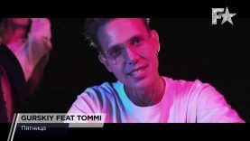 Fashion Music: Gurskiy feat Tommi – Пятница