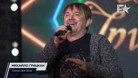 Михайло Грицкан – Мадонна | Fashion Star Show