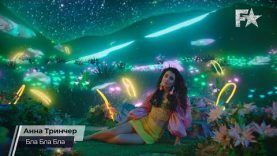 Fashion Music: Анна Тринчер – Бла Бла Бла
