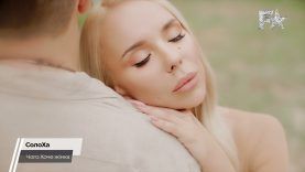 Fashion Music: CолоХа – Чого хоче жінка
