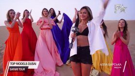 TOP MODELS DUBAI: SAFARI TOUR